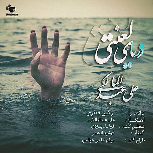 آهنگ جدید علی عبدالمالکی به نام دریای لعنتی